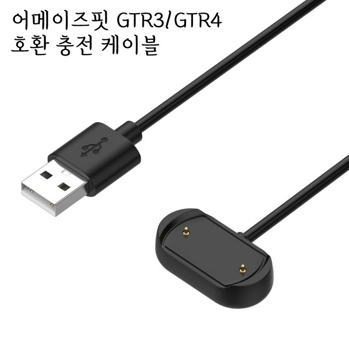 어메이즈핏 화미 GTR3/4 GTS3/4 GTR3PRO 스마트워치 충전 호환 케이블 차량충전