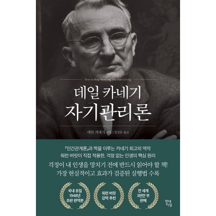 데일 카네기 자기관리론국내최초 초판 무삭제 완역본, 데일 카네기 저임상훈 역, 현대지성 데일 카네기 자기관리론국내최초 초판 무삭제 완역본, 데일 카네기 저임상훈 역, 현대지성