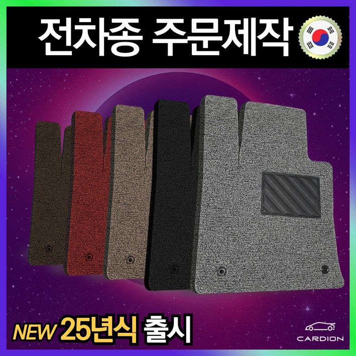 카디온 자동차 코일매트 국산차 수입차 전차종