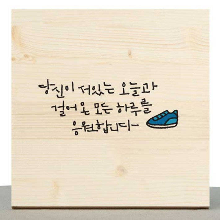 1AM 캘리그라피 힐링 액자 원목 당신이 서있는 오늘과