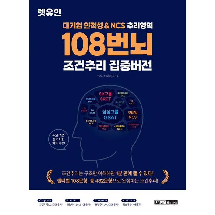 대기업 인적성NCS 추리영역 108번뇌 조건추리 집중버전