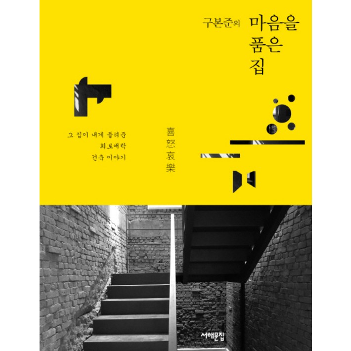 구본준의 마음을 품은 집그 집이 내게 들려준 희로애락 건축 이야기 구본준의 마음을 품은 집그 집이 내게 들려준 희로애락 건축 이야기