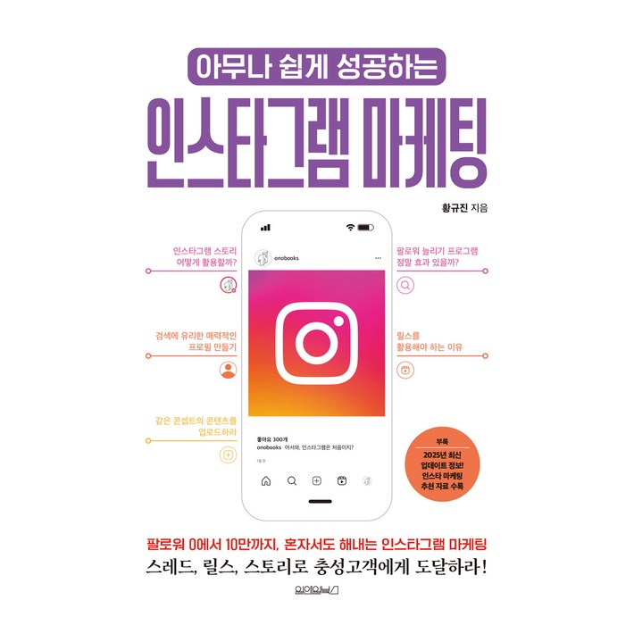 아무나 쉽게 성공하는 인스타그램 마케팅
