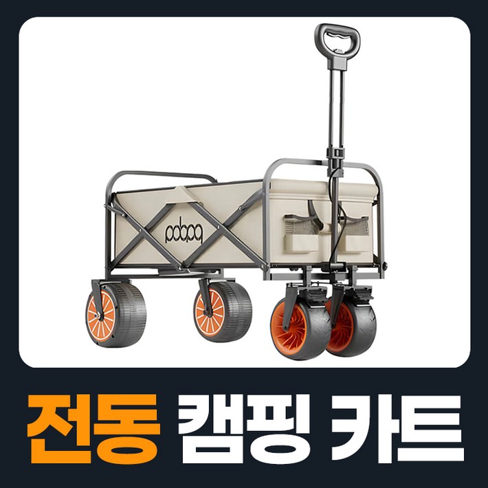 웨건라이더 모터가달린 캠핑웨건 접이식카트 웨건 폴딩카트 캠팽카트 웨건카트 전동웨건 짐수레 수레 캠핑용품 카트 캠핑캐리어 미니웨건 접이식웨건 접이식수레 캠핑수레 왜건 외건 의자웨건