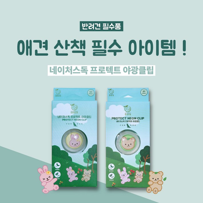 강아지 진드기 퇴치 산책 클립, 2. 야광클립 1개 (베어), 베어, 1개, 3ml