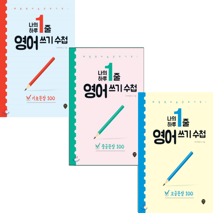 시대인 나의 하루 1줄 영어 쓰기 수첩   기초,중급,고급 문장100 매일 영어 습관의 기적 3권세트