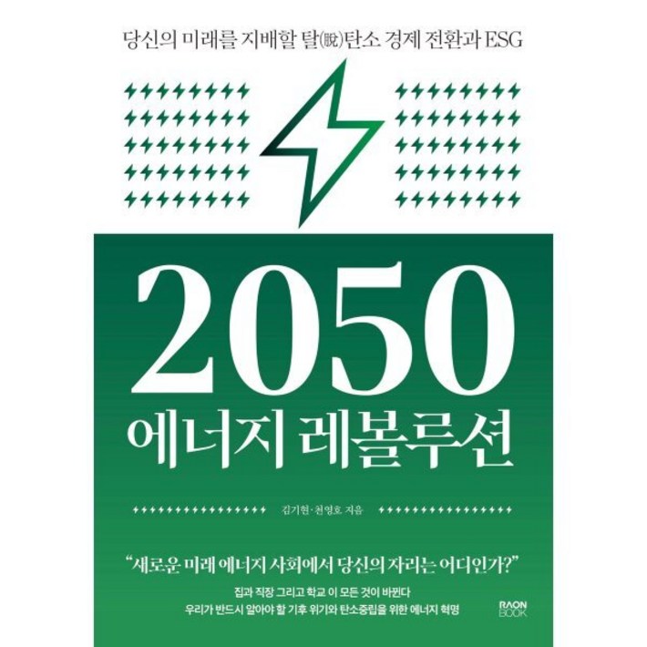 2050 에너지 레볼루션:당신의 미래를 지배할 탈탄소 경제 전환과 ESG
