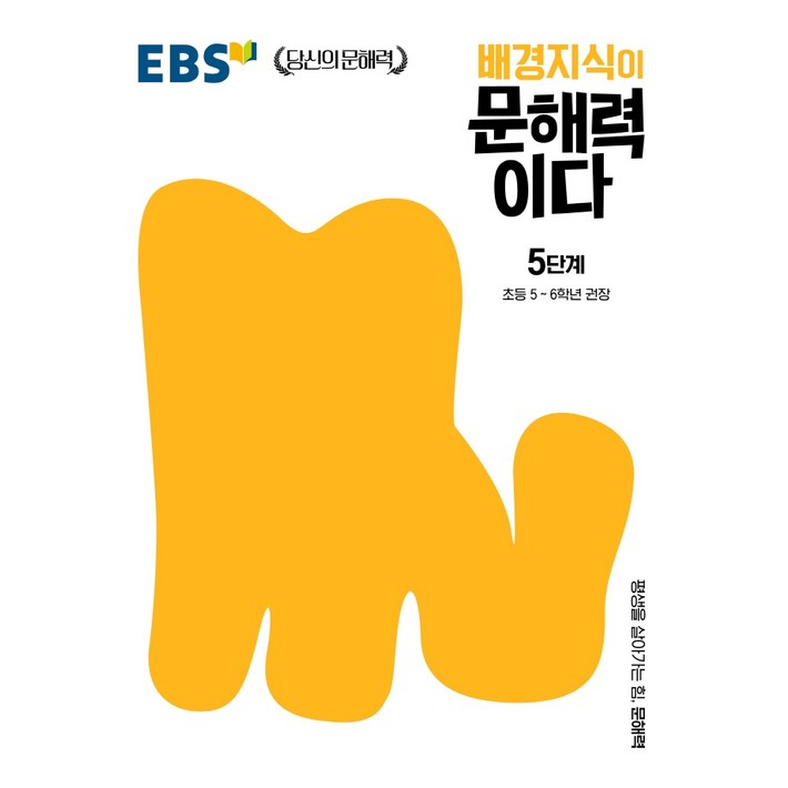 배경지식이 문해력이다 5단계: 초등 5~6학년 권장, 한국교육방송공사(EBSi)