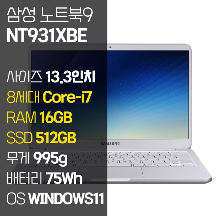 삼성 노트북9 Always 13.3인치 995g 초경량 인텔 8세대 Corei7 RAM 16GB SSD장착 윈도우11설치 중고노트북 NT931XBE, NT931XBE, WIN11 Pro, 16GB, 512GB, 코어i7, 라이트 티탄