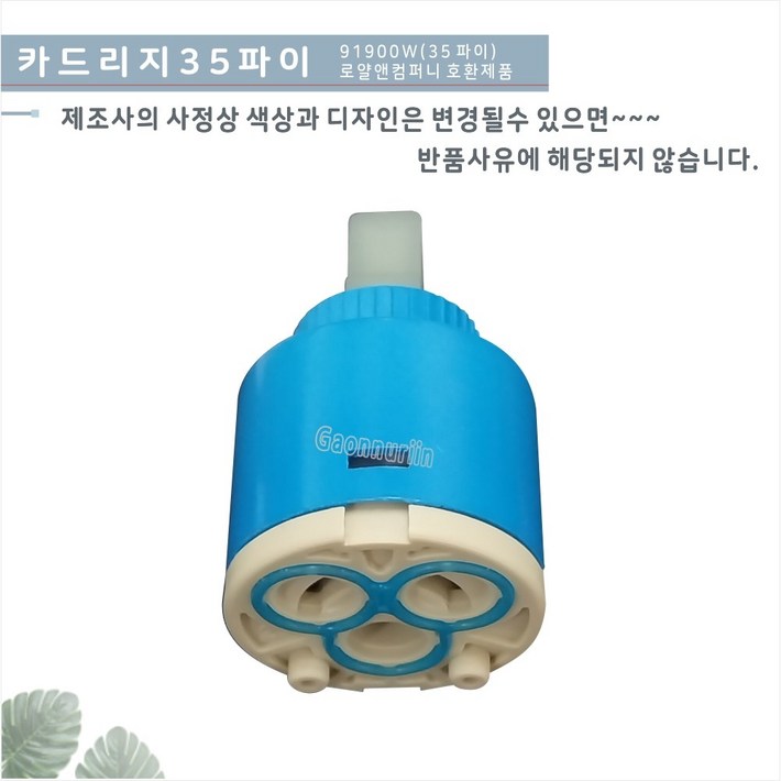 가온누리인 카트리지 35 욕조수전,세면기수전,주방수전 교체용 카트리지 /수전교체용 카트리지 로얄 91900w호환