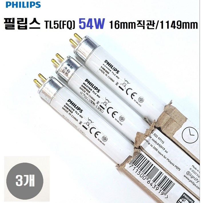 필립스 FQ54W T5 HO TL5 필립스FQ형광등 길이1149mmG5 16mm관경 얇은형광등 램프3개, 주광색, 3개