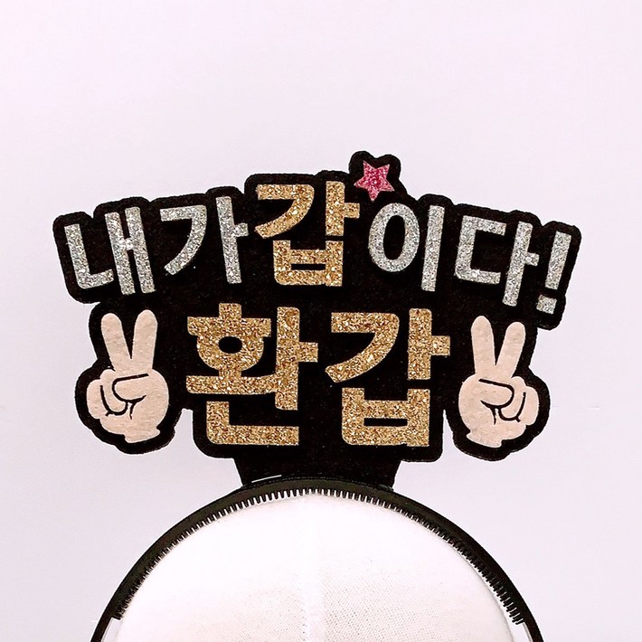 내가 갑이다 환갑 브이 머리띠