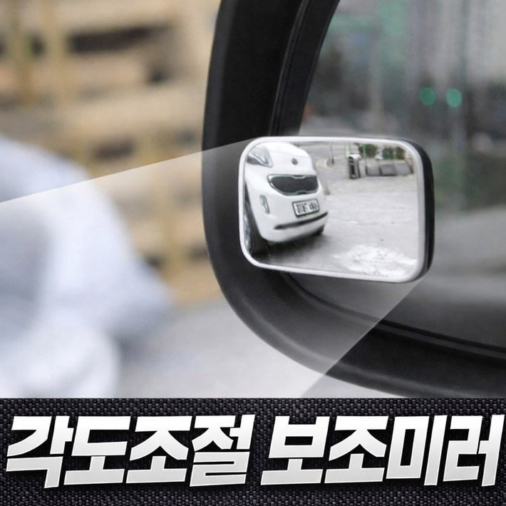 윌스트 각도조절 자동차 사이드미러 보조거울