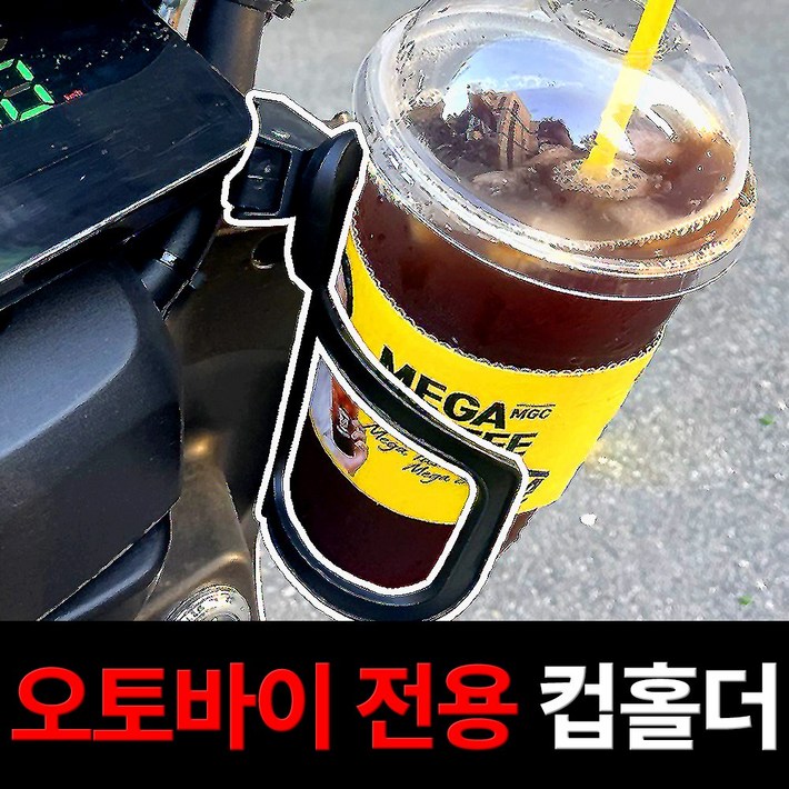 필모어 스파이더 오토바이 컵홀더 스쿠터 물병 거치대 빅사이즈 메가커피 대용량 필모어 스파이더 오토바이 컵홀더 스쿠터 물병 거치대 빅사이즈 메가커피 대용량