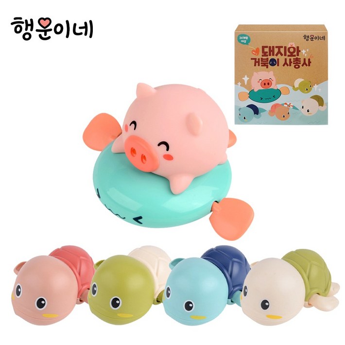 행운이네 돼지와 거북이 사총사 목욕놀이완구 세트, 혼합색상, 1개 행운이네 돼지와 거북이 사총사 목욕놀이완구 세트, 혼합색상, 1개
