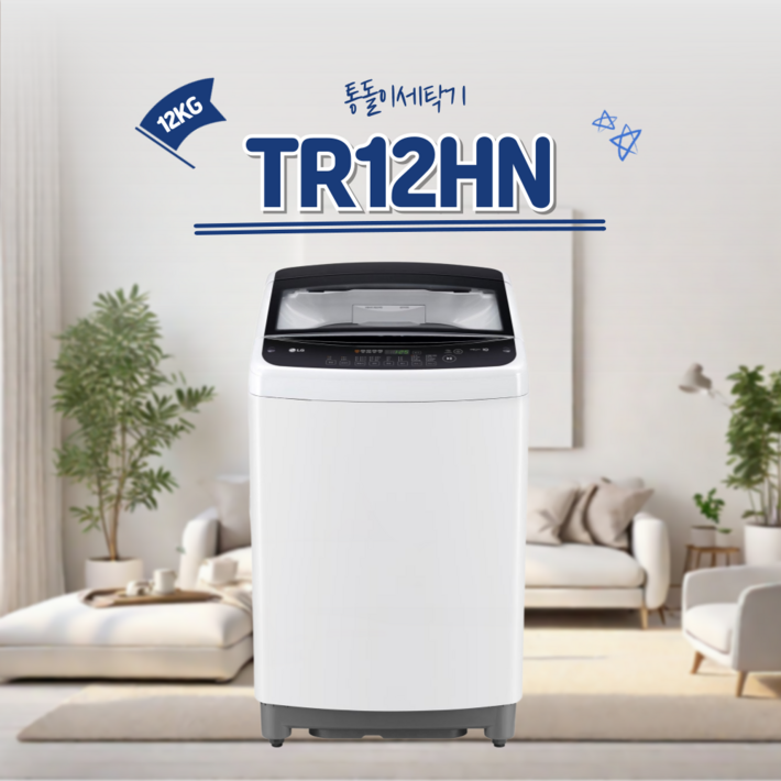 LG 통돌이 세탁기 12kg 신모델 TR12HN 다이아몬드 글라스 희망일 배송가능