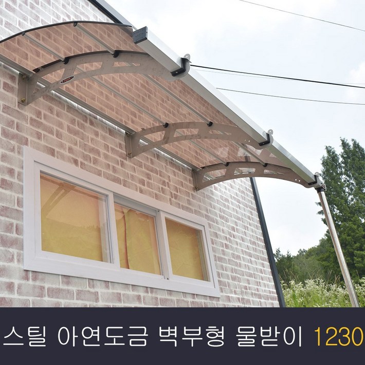 비막이 스틸 아연도금 렉산 벽부형 물받이 1230×1000 발명특허 명품 비막이 코리아 테라스창문 어닝 차양막 비가림 렉산시공브라켓트 2개 포함된 상품시공 별도