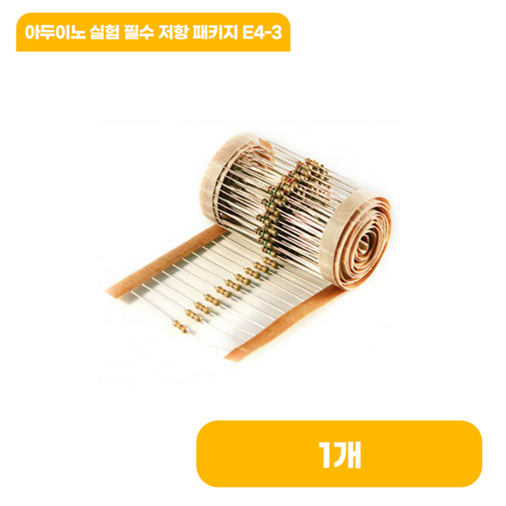 아두이노 실험 필수 저항 패키지 E4-3