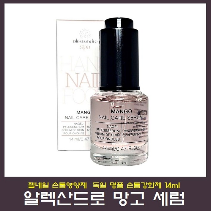 알렉산드로 망고세럼 손톱영양제 강화 트리트먼트 독일정품