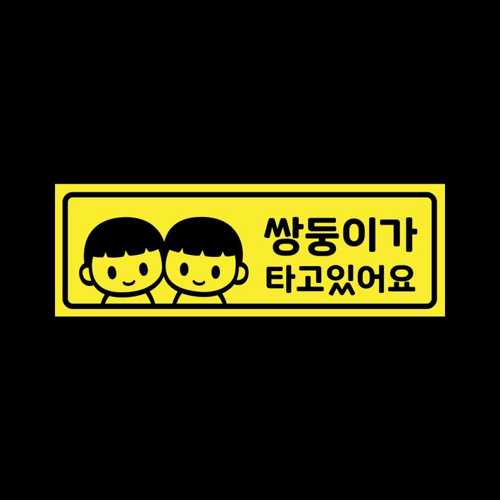 아기가타고있어요 탈부착자석스티커 LMCM045 쌍둥이 형제, 레몬, 1개