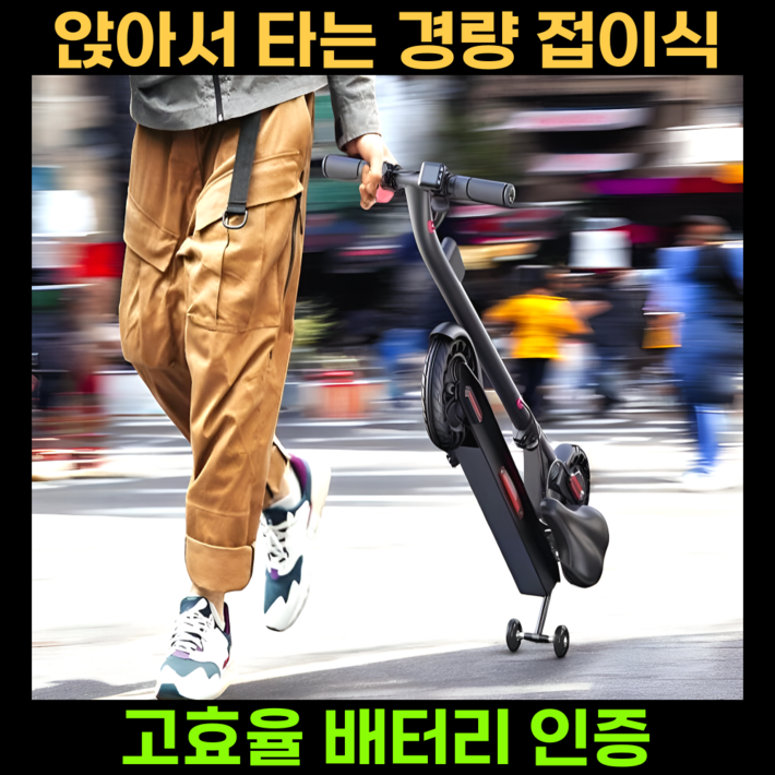 에코무브 오래타는 전동 킥보드 접이식 앉아서 타는 전기 퀵보드 두발 안장 성인 고성능