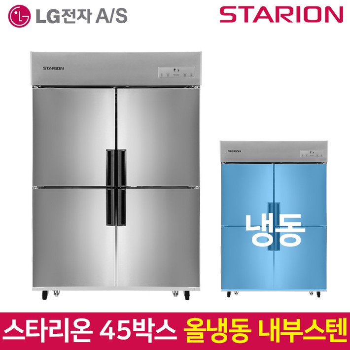 스타리온 SRC45DI 업소용냉장고 냉동고 내부스텐