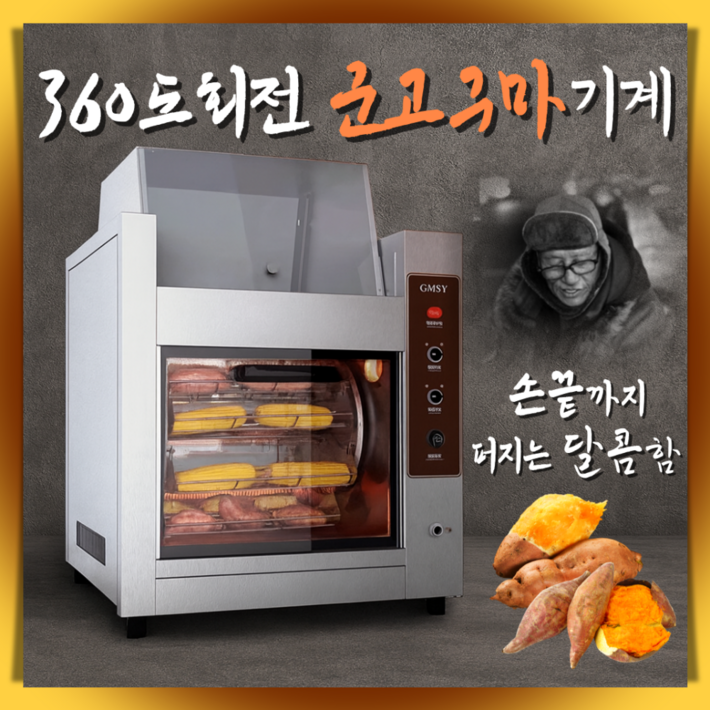 구노믹 노릇한 군고구마기계 보온기능 맥반석 군밤 회전 편의점 카페 겨울 간식 직화오븐 업소