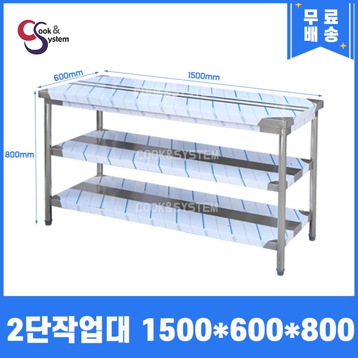 쿡앤시스템 업소용작업대 2단 1500 조리대 스텐작업대 주방선반 조리대하부장, 단일색상