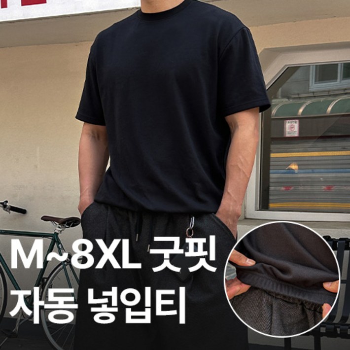 M8XL 쏙쏙숨티 자동넣입 드롭 반팔티 기능성 무지티셔츠 쿨링 기본티 흰티 남자 빅사이즈 바이모노 XL 2XL 3Xl 4XL 5XL 6XL 7XL 8XL 자동드롭 티셔츠