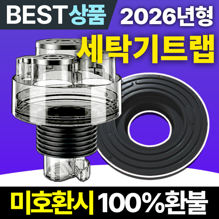 필모어 9세대 냄새차단 세탁기 배수구 트랩 하수구 역류 누수 방지, 3개