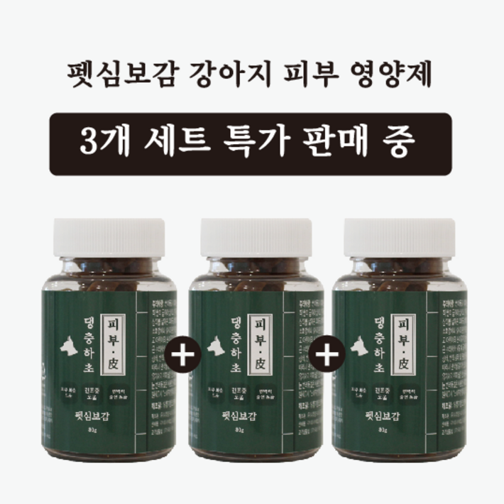 3개 세트 판매 특가 댕충하초 피부 강아지 발사탕 발바닥사탕 피부병 영양제 3개, 3개 3개 세트 판매 특가 댕충하초 피부 강아지 발사탕 발바닥사탕 피부병 영양제 3개, 3개