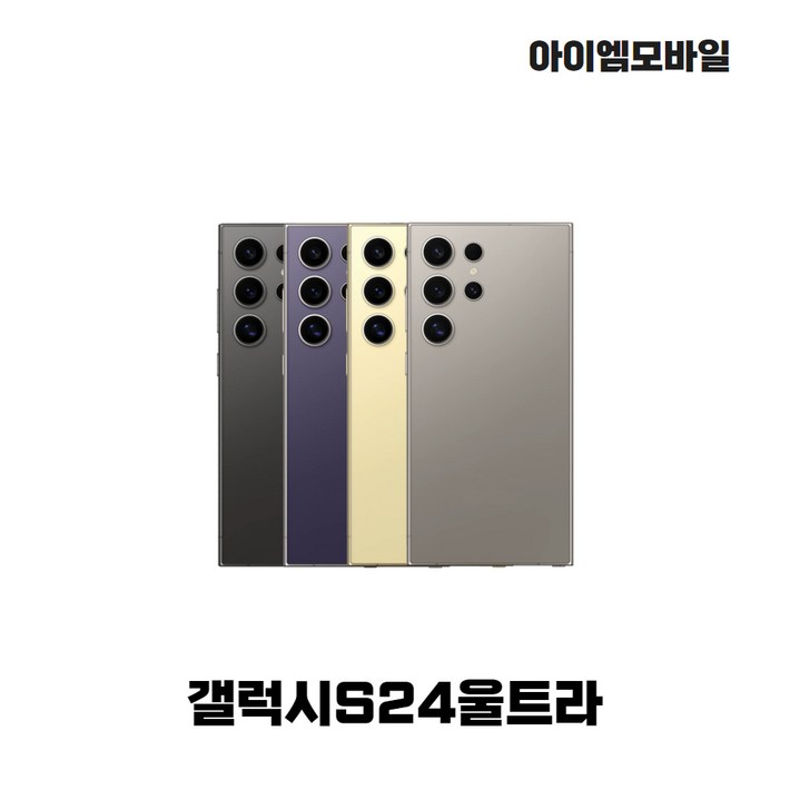 삼성전자 갤럭시 S24 Ultra 자급제