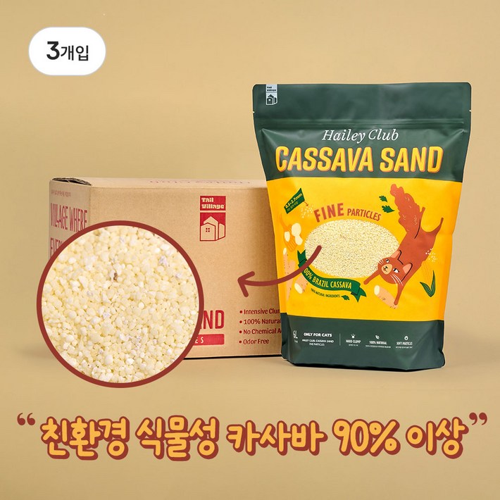 헤일리클럽 천연 카사바모래 가는입자