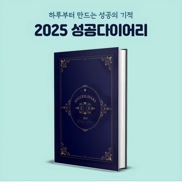 성공다이어리 데일리플래너 A5 양장다이어리 질문일기 석세스다이어리 미래일기 자아찾기 확언다이어리