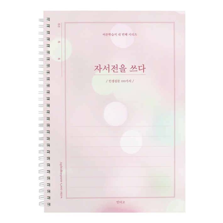 인디고 자서전을 쓰다 - 인생질문 100가지 (어른 학습지 4) 회고록 어버이 일기 부모님문답