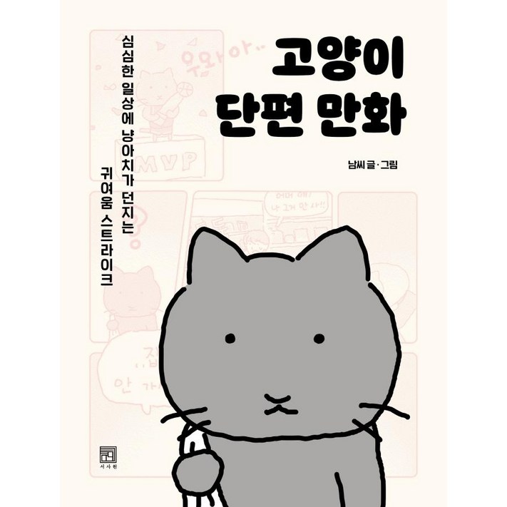 고양이 단편 만화심심한 일상에 냥아치가 던지는 귀여움 스트라이크
