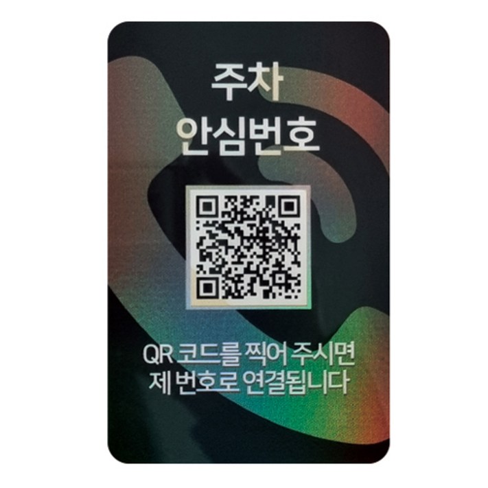 아미티 안심번호 QR코드 주차번호판, 안심번호 화이트, 1개