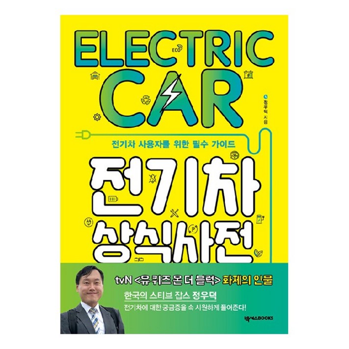 전기차 상식사전전기차 사용자를 위한 필수 가이드