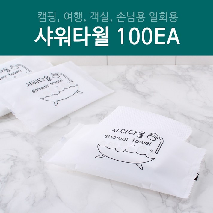 그린동화 일회용샤워타월 100개개당 120원