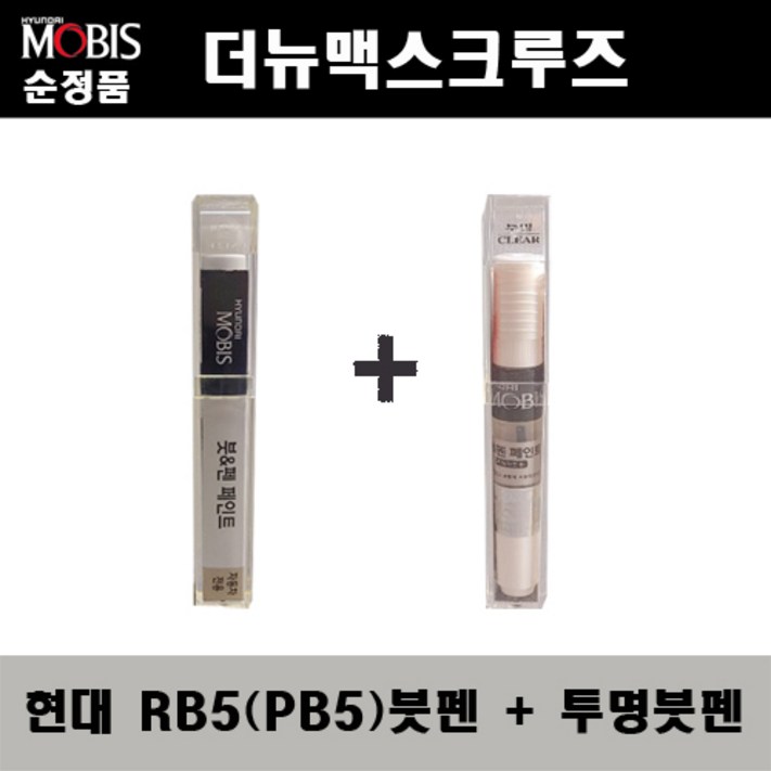 순정품 현대모비스 더뉴맥스크루즈 RB5 PB5 타임레스블랙 붓펜  투명붓펜 자동차 도색 차량용 카페인트, 1개