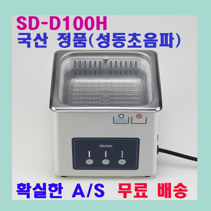 무지개 초음파 세척기 SDD100H 무지개 초음파 세척기 SDD100H
