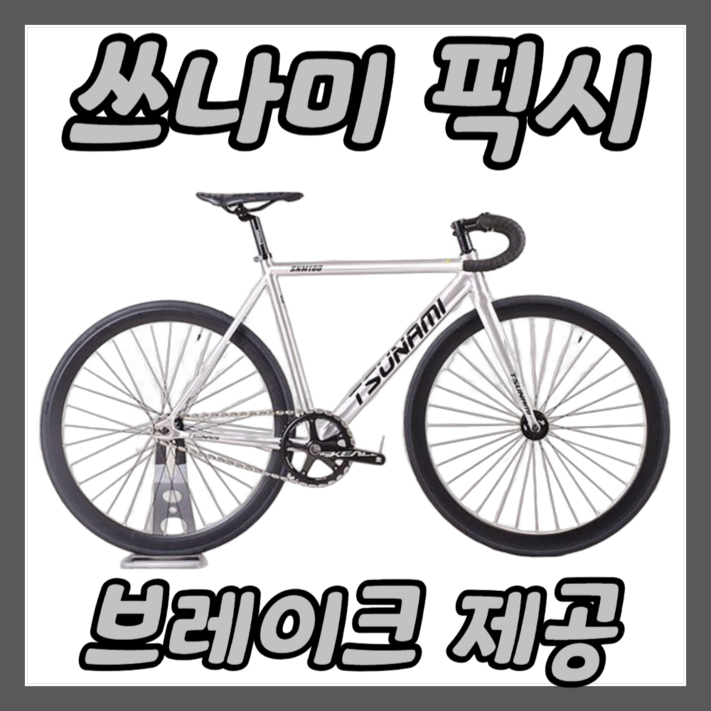 픽시 경량 알루미늄 자전거 입문용 브레이크 포함
