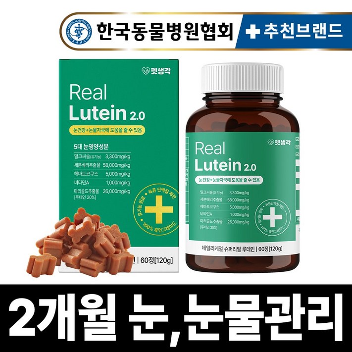 펫생각 리얼 루테인 강아지 눈 눈물 자국 영양제 보조제 백내장 녹내장 눈노화 예방 시력저하 120g