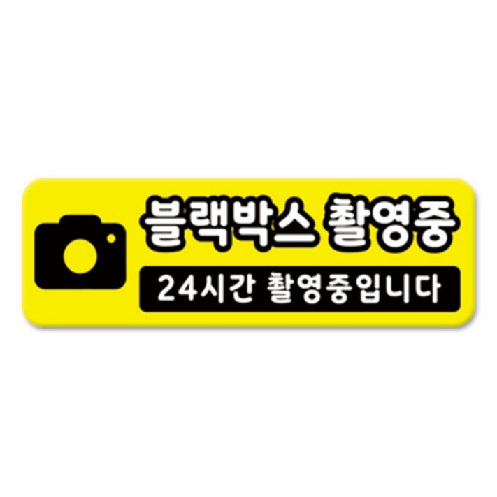 라쿤마켓 차량용 자석 스티커 총29종 초보운전 아이가 타고 있어요 임산부가 타고있어요 강아지가 타고있어요 어르신운전중 혈액형 장애인 도로주행 연수용 탈부착 반사, 29블랙박스촬영중, 1개