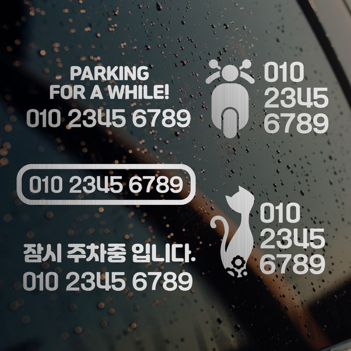 디자인휴 주차번호 스티커 내부용  외부용선택 메탈스티커 다양한디자인