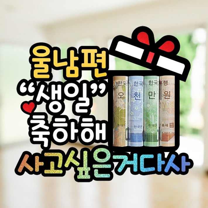 남편 생일 현관문 이벤트 홀로그램 돈말이 용돈 토퍼 남편 생일 토퍼