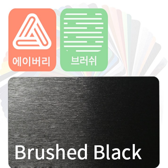 에이버리 슈프림 자동차랩핑지 차량용시트지 브러쉬