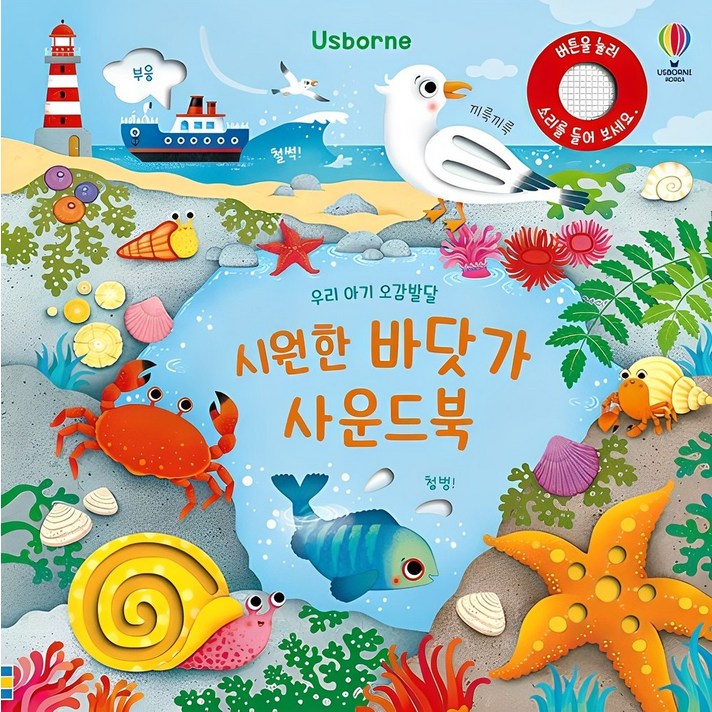 Usborne우리 아기 오감발달 시원한 바닷가 사운드북 Usborne우리 아기 오감발달 시원한 바닷가 사운드북
