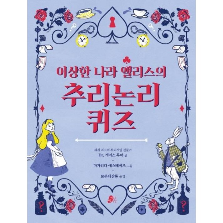 [빨간콩]이상한 나라 앨리스의 추리논리 퀴즈 - 빨간콩 논리책 2