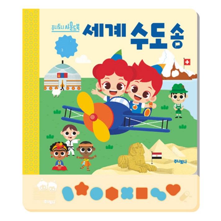 주니토니 세계 수도송, 키즈캐슬